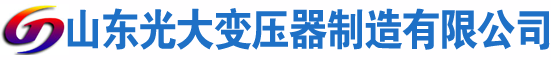 金平光大油浸式变压器厂